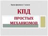 КПД простых механизмов. 7 класс