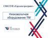 Низковольтное электрооборудование ТМ