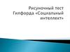Рисуночный тест Гилфорда «Социальный интеллект»