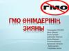 ГМО өнімдерінің зияны