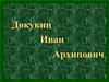 Докукин Иван Архипович