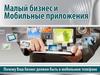 Малый бизнес и мобильные приложения