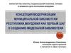 Концепция модернизации муниципальной библиотеки республики мордовия как первый шаг к созданию модельной библиотеки