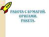 Работа с бумагой. Оригами. ракета