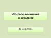 Итоговое сочинение в 10 классе