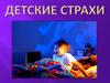 Детские страхи