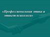 Этические аспекты служебной деятельности. Особенности правовой и этической регламентации служебной деятельности