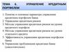 Управление кредитным портфелем