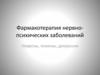 Фармакотерапия нервно-психических заболеваний. Неврозы, психозы, депрессии