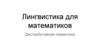 Лингвистика для математиков