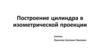 Построение цилиндра в изометрической проекции