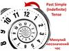 Past Simple (Indefinite) Tense
