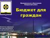 Бюджет для граждан