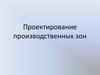 Производственны зоны, размещение