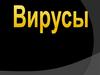 Вирусы. Свойства вирусов