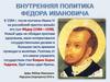 Внутренняя политика Федора Ивановича