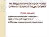Методологические основы сравнительной педагогики