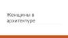 Женщины в архитектуре