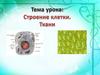 Строение клетки. Ткани