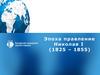 Эпоха правление Николая I (1825 – 1855)