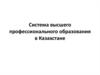Система высшего профессионального образования в Казахстане