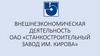 Внешнеэкономическая деятельность  ОАО «Станкостроительный завод им. Кирова»