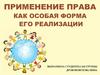Применение права как особая форма его реализации