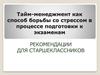 Тайм-менеджмент как способ борьбы со стрессом в процессе подготовки к экзаменам