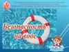 Безопасность на воде