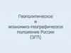Геополитическое и экономико-географическое положение России (ЭГП)