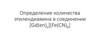 Определение количества этилендиамина в соединении [Gd(en)x][Fe(CN)6]