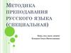 Методика преподавания русского языка (специальная)