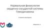 Нормальная физиология сердечно-сосудистой системы Гемодинамика