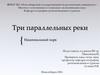 Три параллельных реки