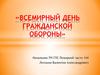 Всемирный день гражданской обороны (ГО)
