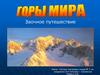 Горы мира. Заочное путешествие