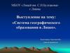 Система географического образования в Лицее