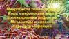 Микробиота тела человека. Роль микроорганизмов в возникновении инфекций. Способы передачи инфекций