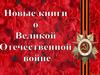 Воспоминания о Великой Отечественной войне