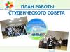 План работы студенческого совета