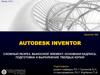 Autodesk inventor сложный разрез. Выносной элемент. Основная надпись. Подготовка и выполнение твердых копий