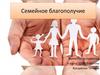 Семейное благополучие