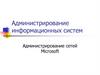 Администрирование информационных систем