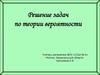 Решение задач по теории вероятности