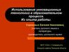 Использование инновационных технологий в образовательном процессе. Из опыта работы