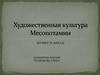 Художественная культура Месопотамии. Шумер И Аккад