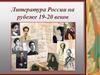 Литература и живопись России на рубеже XIX-ХХ веков