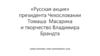 «Русская акция» президента Чехословакии Томаша Масарика и творчество Владимира Брандта