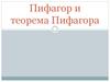 Пифагор и теорема Пифагора