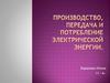 Производство, передача и потребление электрической энергии